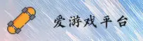 爱游戏(AIYOU)官方网站 - 值得信赖的娱乐品牌