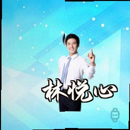 林悦心